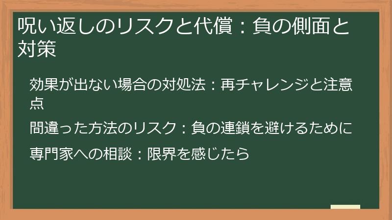 呪い返しのリスクと代償：負の側面と対策