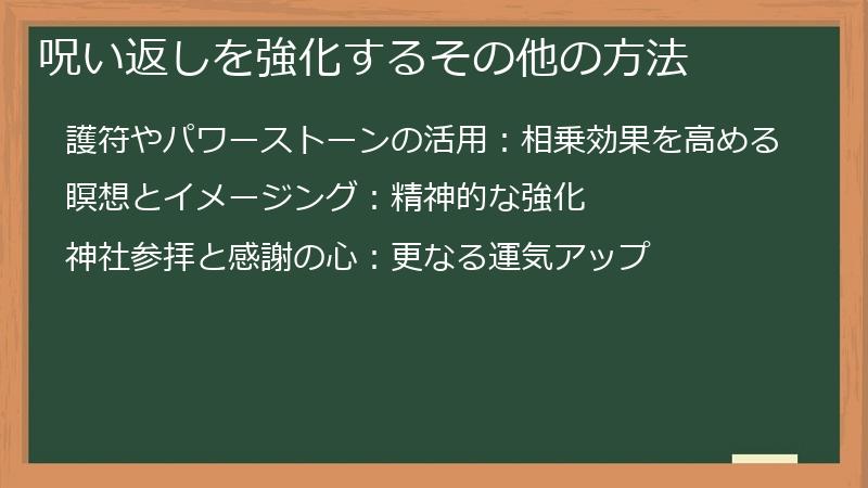 呪い返しを強化するその他の方法