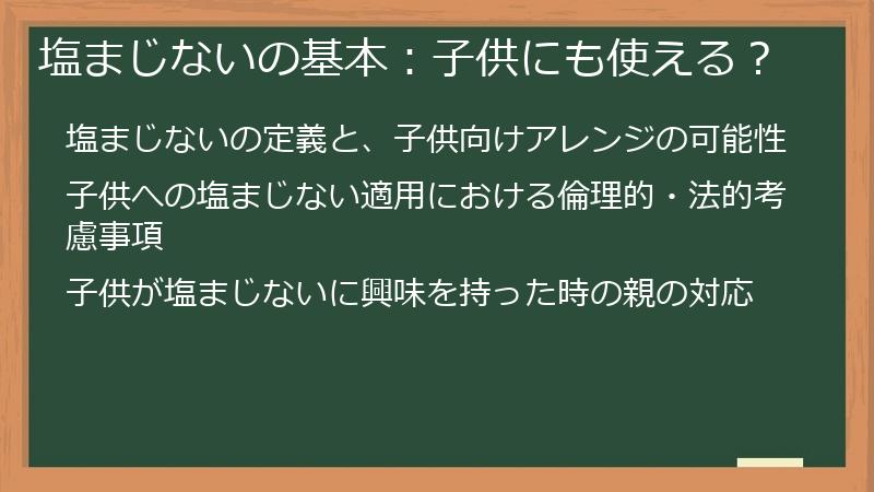 塩まじないの基本：子供にも使える？