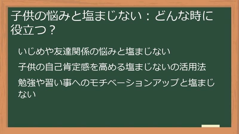 子供の悩みと塩まじない：どんな時に役立つ？