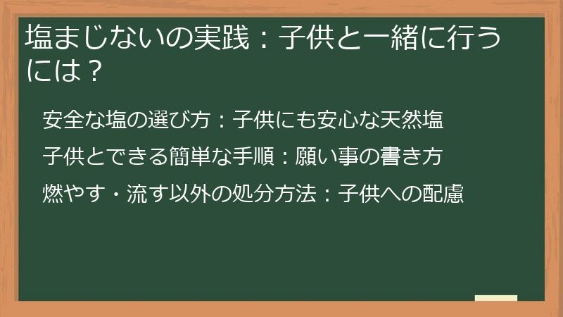 塩まじないの実践：子供と一緒に行うには？