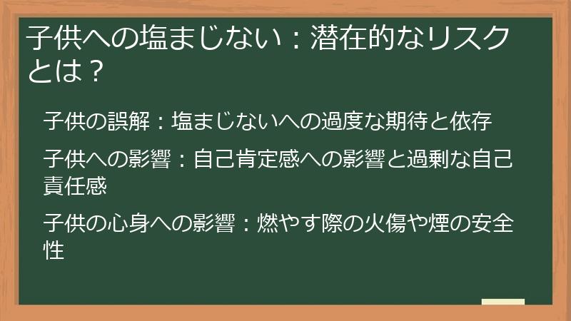 子供への塩まじない：潜在的なリスクとは？