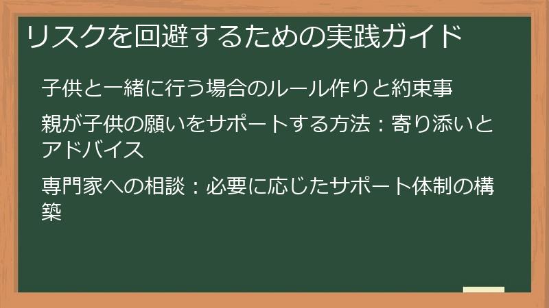 リスクを回避するための実践ガイド