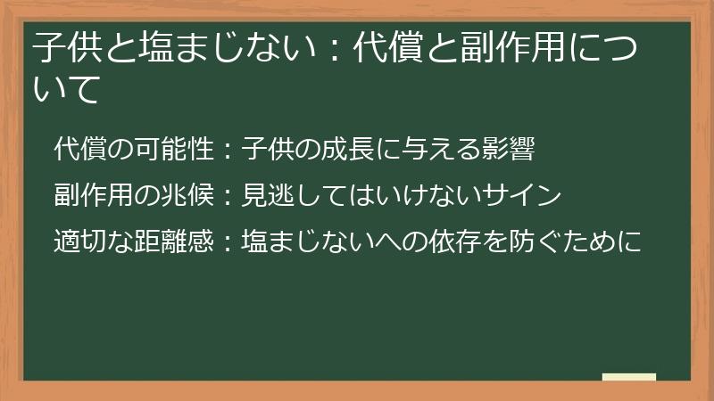 子供と塩まじない：代償と副作用について
