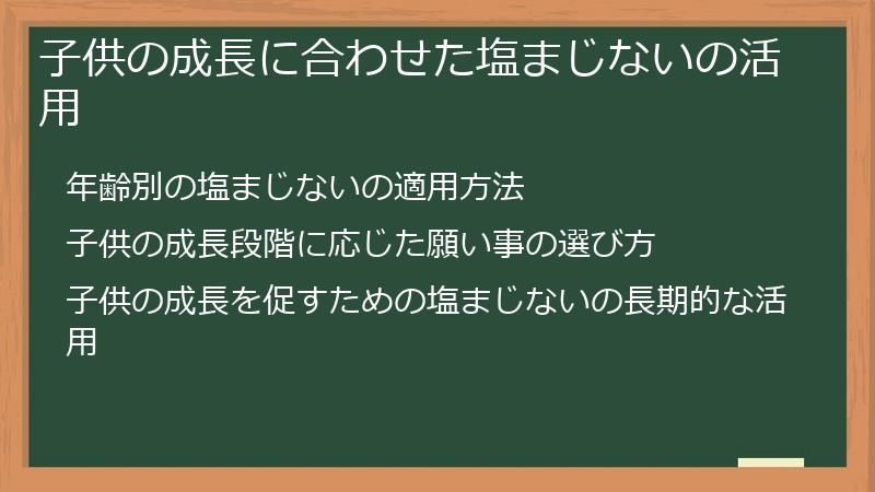 子供の成長に合わせた塩まじないの活用