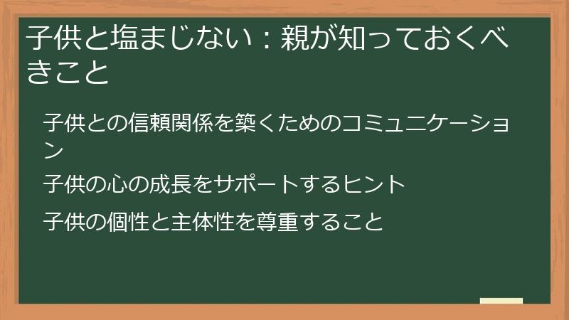 子供と塩まじない：親が知っておくべきこと