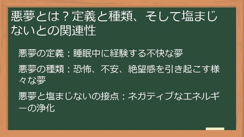 悪夢とは？定義と種類、そして塩まじないとの関連性