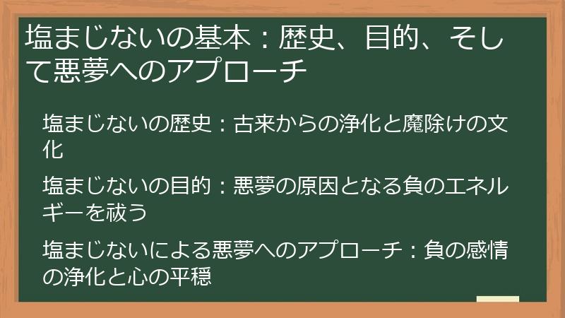 塩まじないの基本：歴史、目的、そして悪夢へのアプローチ