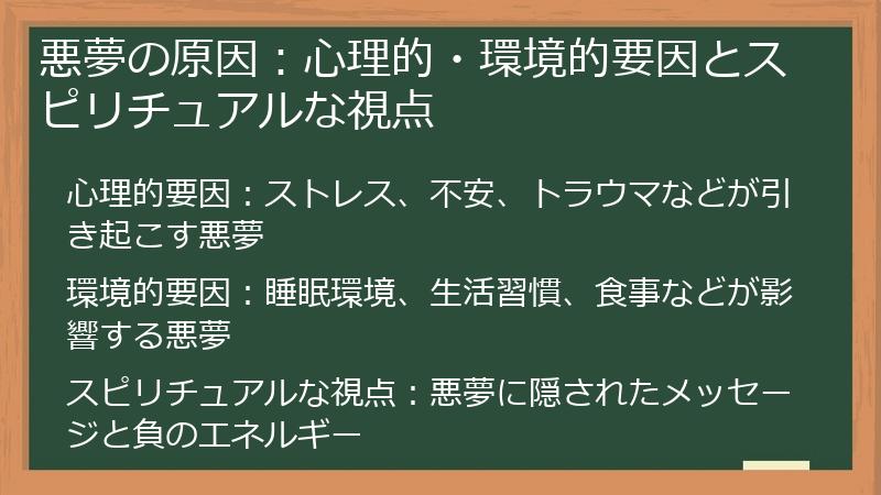 悪夢の原因：心理的・環境的要因とスピリチュアルな視点