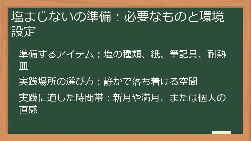 塩まじないの準備：必要なものと環境設定