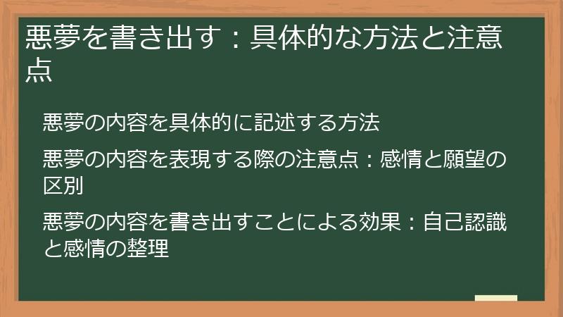 悪夢を書き出す：具体的な方法と注意点