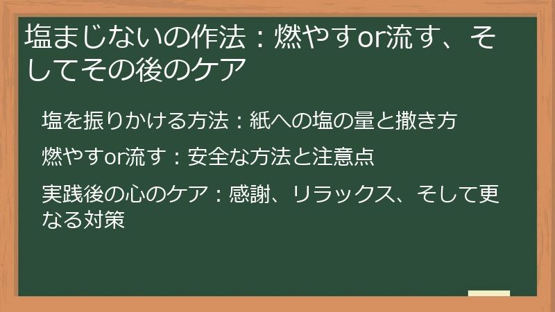 塩まじないの作法：燃やすor流す、そしてその後のケア