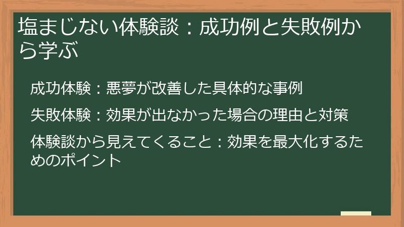 塩まじない体験談：成功例と失敗例から学ぶ