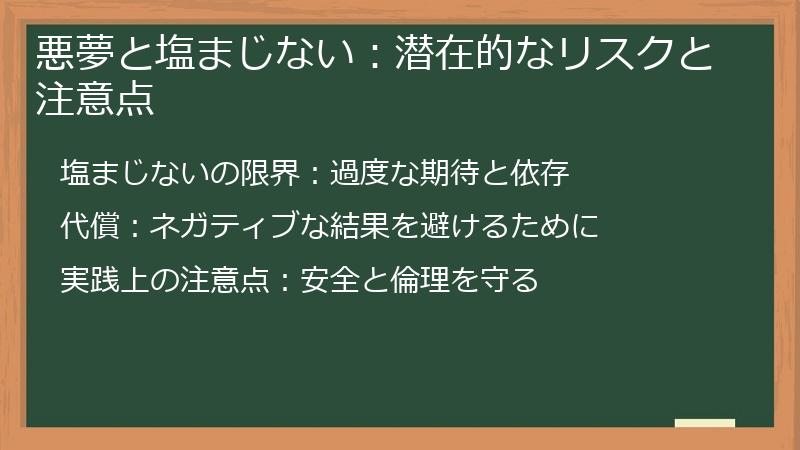 悪夢と塩まじない：潜在的なリスクと注意点