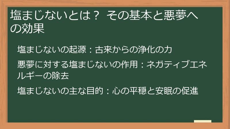 塩まじないとは? その基本と悪夢への効果