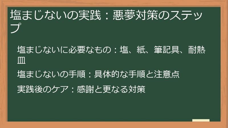 塩まじないの実践:悪夢対策のステップ