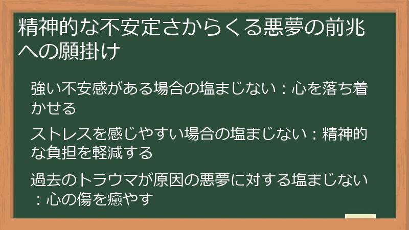 精神的な不安定さからくる悪夢の前兆への願掛け