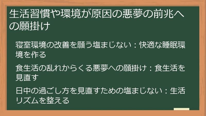 生活習慣や環境が原因の悪夢の前兆への願掛け
