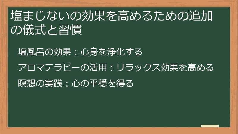 塩まじないの効果を高めるための追加の儀式と習慣