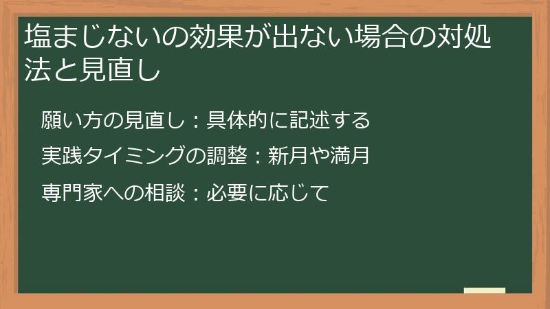 塩まじないの効果が出ない場合の対処法と見直し