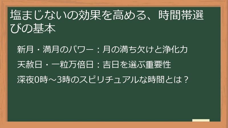 塩まじないの効果を高める、時間帯選びの基本