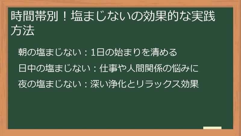 時間帯別！塩まじないの効果的な実践方法