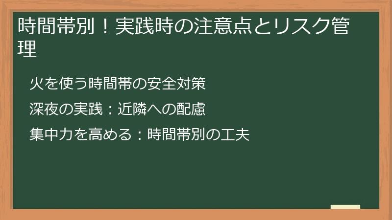 時間帯別！実践時の注意点とリスク管理