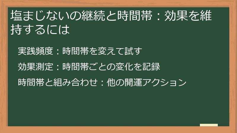 塩まじないの継続と時間帯：効果を維持するには