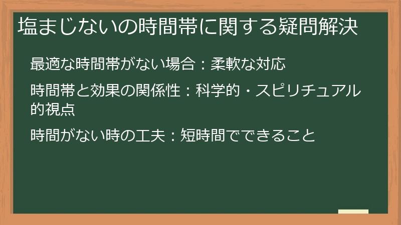塩まじないの時間帯に関する疑問解決