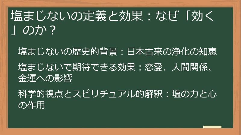 塩まじないの定義と効果：なぜ「効く」のか？