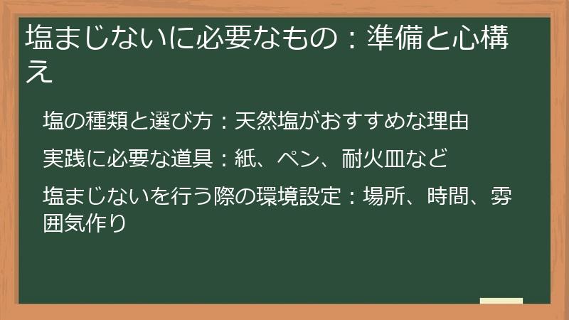 塩まじないに必要なもの：準備と心構え