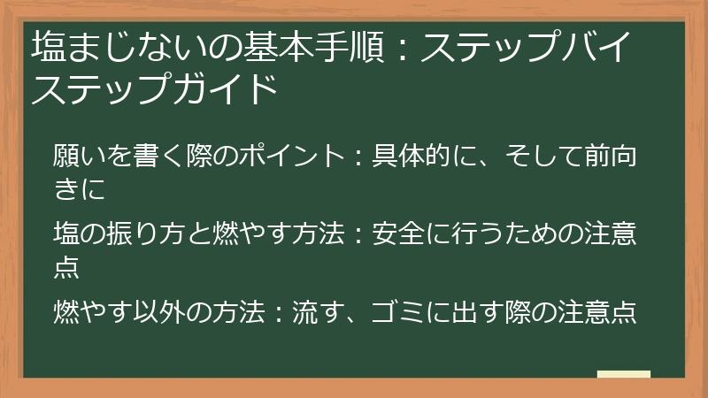 塩まじないの基本手順：ステップバイステップガイド