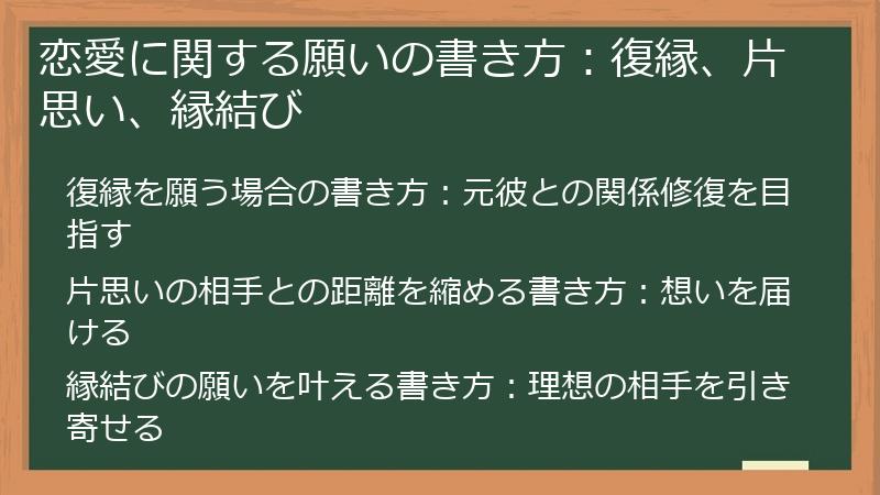 恋愛に関する願いの書き方：復縁、片思い、縁結び