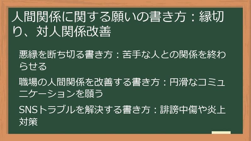 人間関係に関する願いの書き方：縁切り、対人関係改善