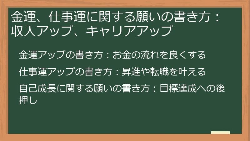 金運、仕事運に関する願いの書き方：収入アップ、キャリアアップ