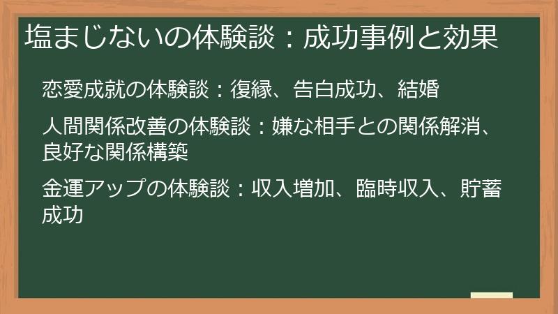 塩まじないの体験談：成功事例と効果