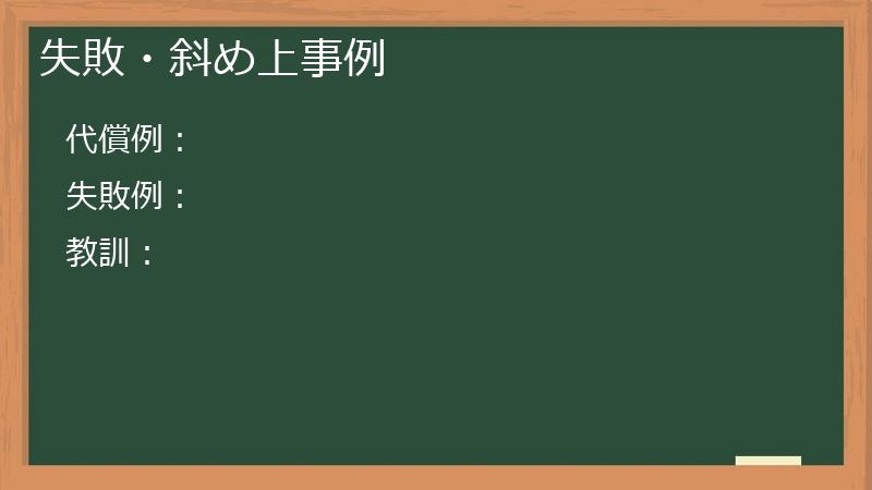 失敗・斜め上事例