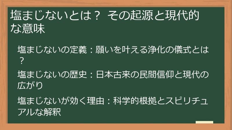 塩まじないとは？ その起源と現代的な意味