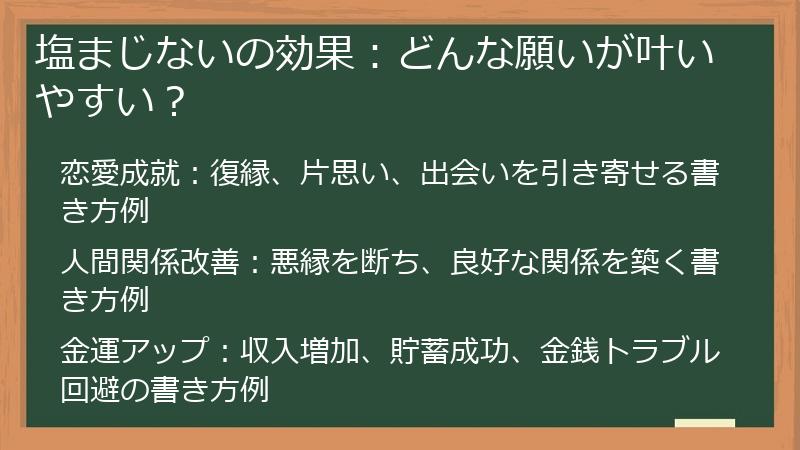 塩まじないの効果：どんな願いが叶いやすい？