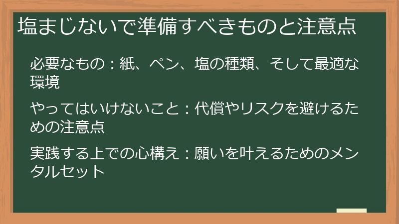 塩まじないで準備すべきものと注意点