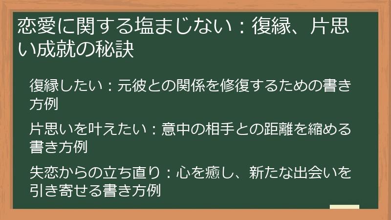 恋愛に関する塩まじない：復縁、片思い成就の秘訣