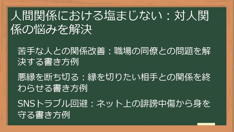 人間関係における塩まじない：対人関係の悩みを解決