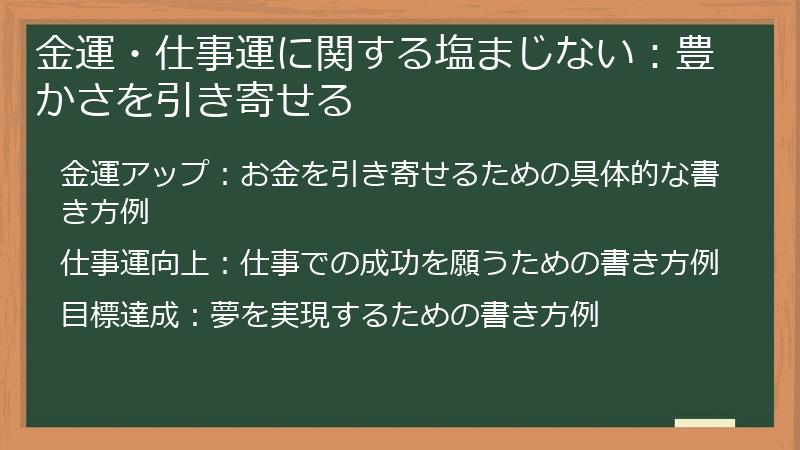 金運・仕事運に関する塩まじない：豊かさを引き寄せる