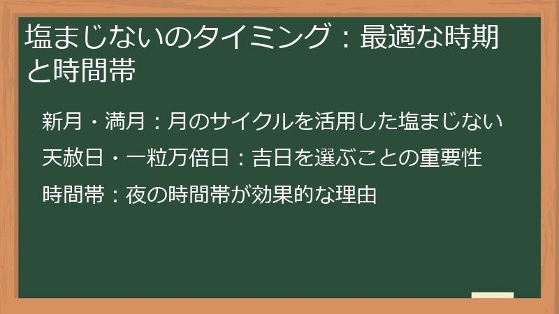 塩まじないのタイミング：最適な時期と時間帯