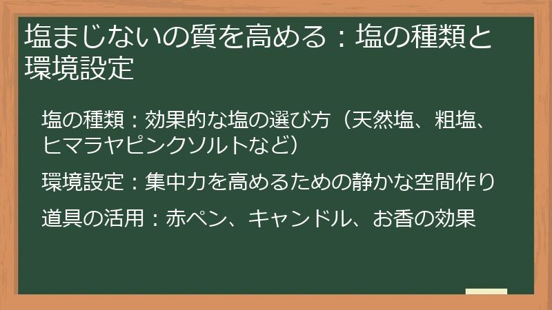 塩まじないの質を高める：塩の種類と環境設定