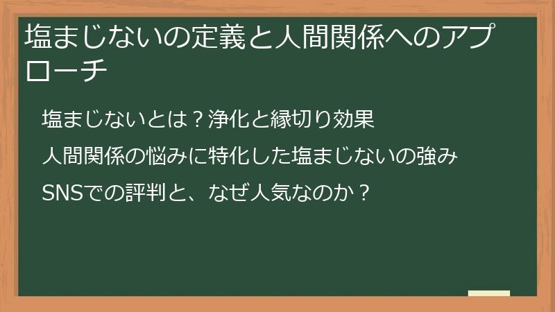 塩まじないの定義と人間関係へのアプローチ