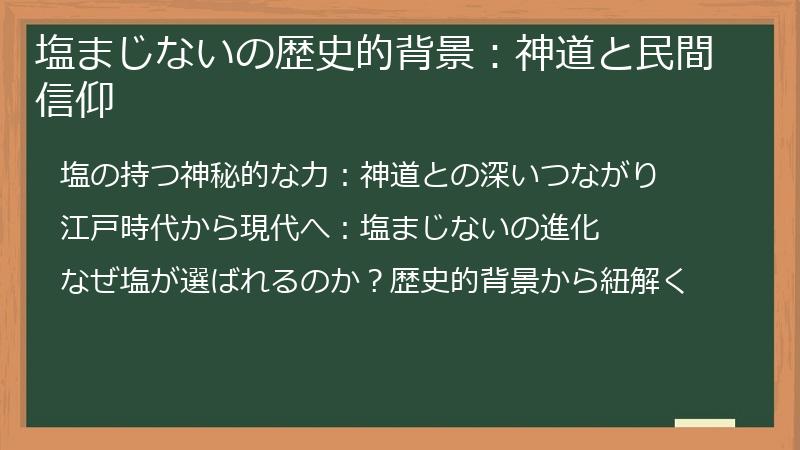 塩まじないの歴史的背景：神道と民間信仰
