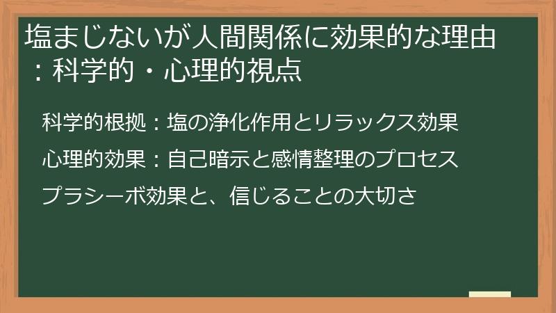塩まじないが人間関係に効果的な理由：科学的・心理的視点