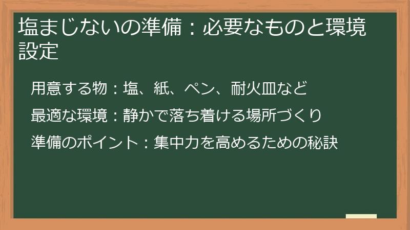 塩まじないの準備：必要なものと環境設定