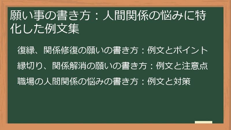願い事の書き方：人間関係の悩みに特化した例文集